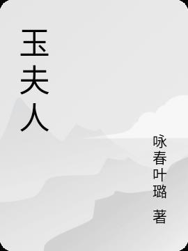 莲花楼玉夫人