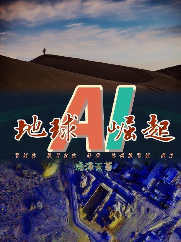 ai崛起讲的是什么