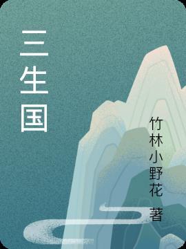 三生国建新闻