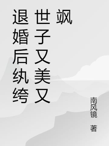 退婚后她找上纨绔世子的