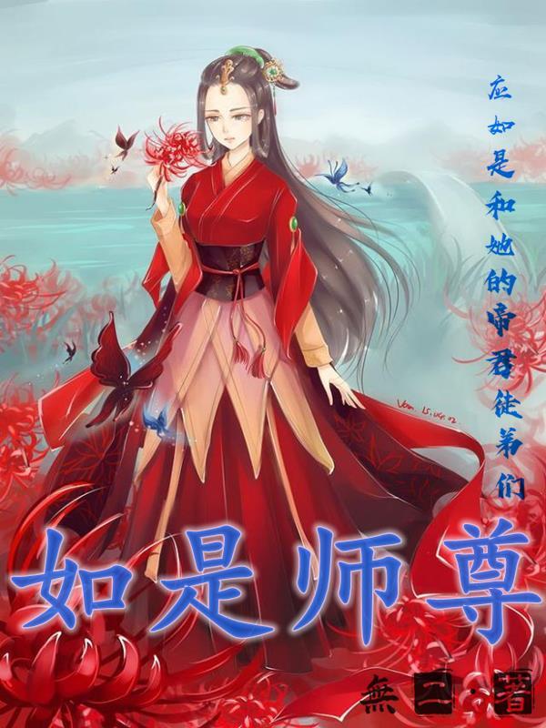 师尊如宠