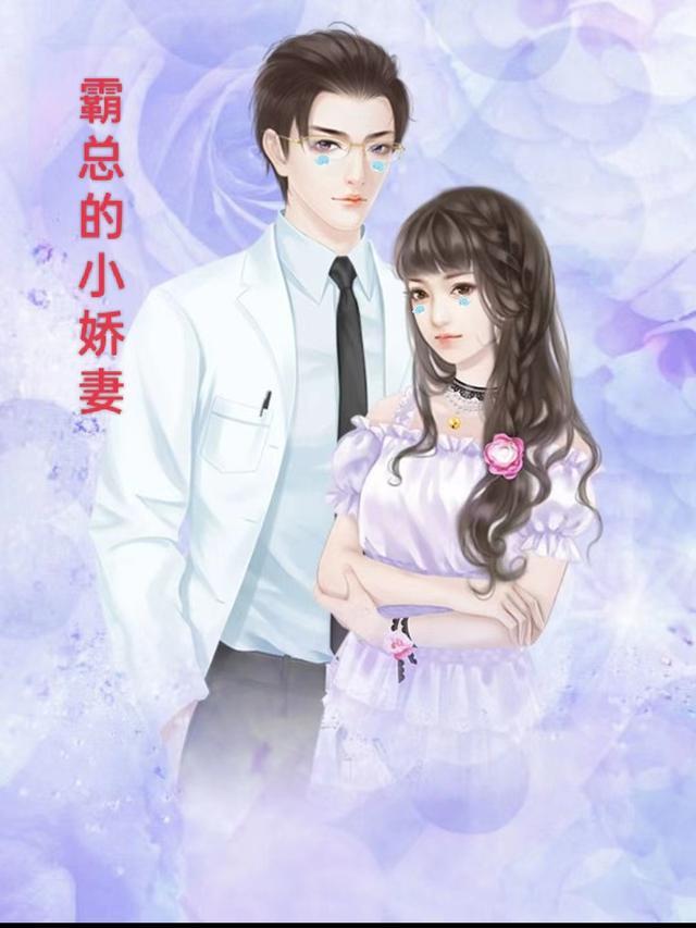 先婚后宠小娇妻第一季