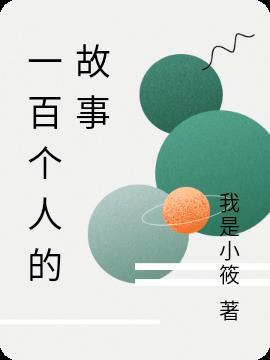 汉字故事一百字