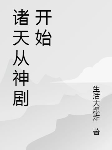 穿越诸天从主神开始