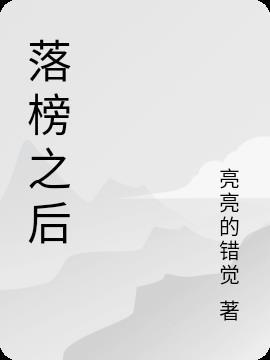 落榜怎么办