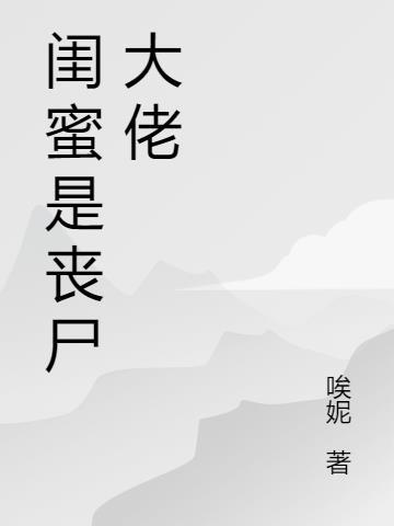 闺蜜成了丧尸大佬