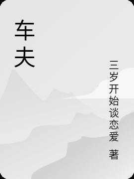 车夫网招聘