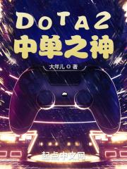 DOTA2中单选手