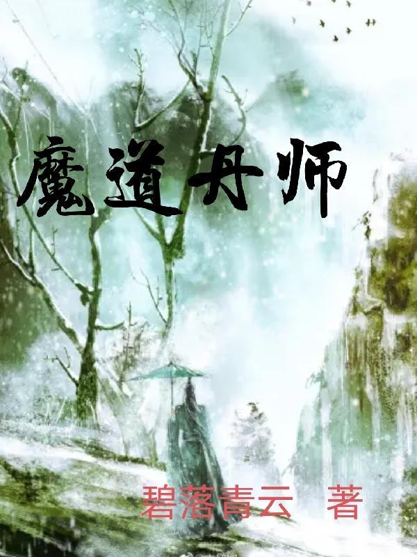 魔道丹师漫画