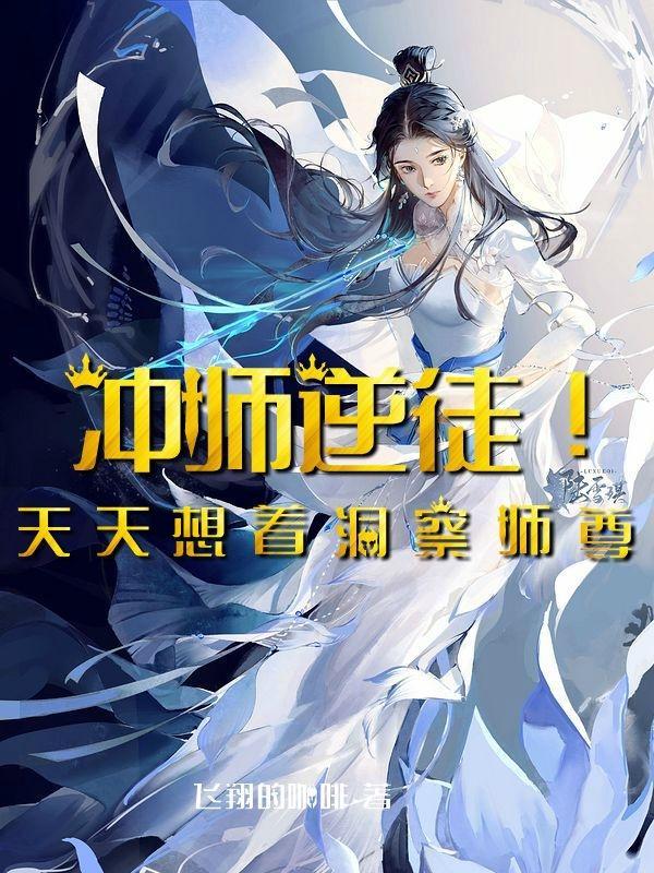 冲师逆徒!天天想着洞察师尊