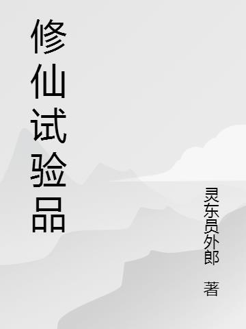 修仙经验