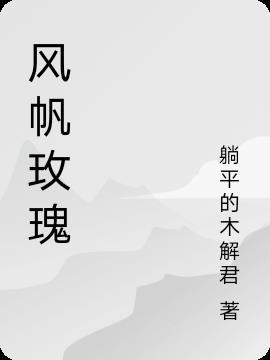 风帆的杆子叫什么