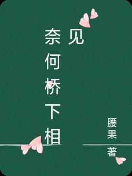 奈何桥下什么意思