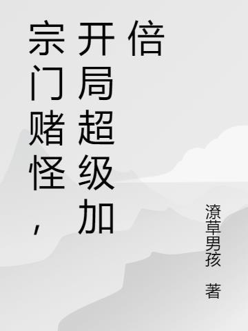 开局宗门被灭的