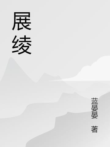 展绫红