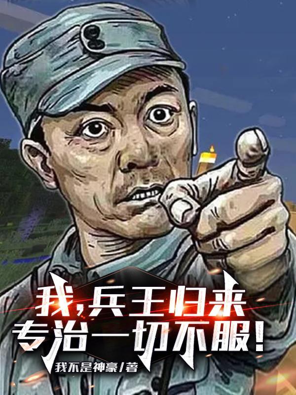 兵王归来专治一切不服