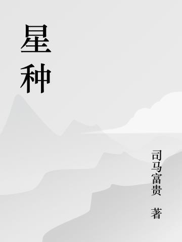 星种是什么