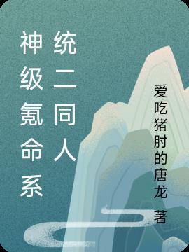 神级氪命系统全文免费阅读