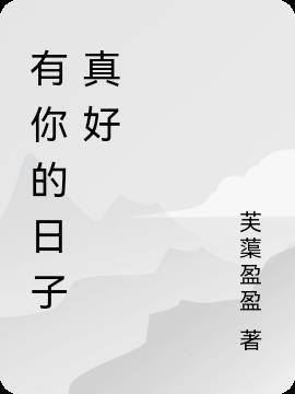 有你的日子真好800字写物