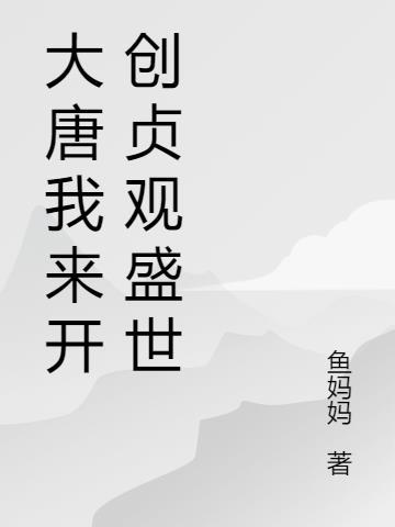 大唐开局贞观县令