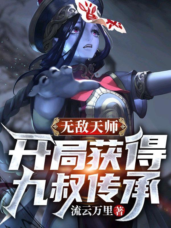 开局无敌师叔祖