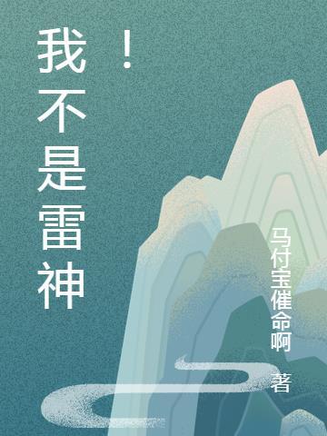 索尔不是雷神