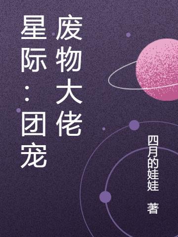 星际大佬是团宠正版