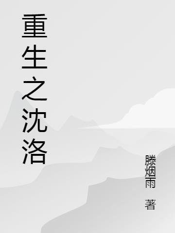 重生沈洛音