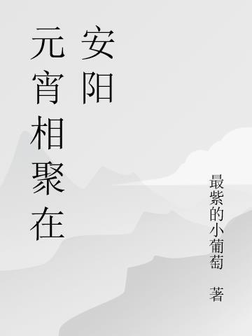 我和雪融融相聚在元宵