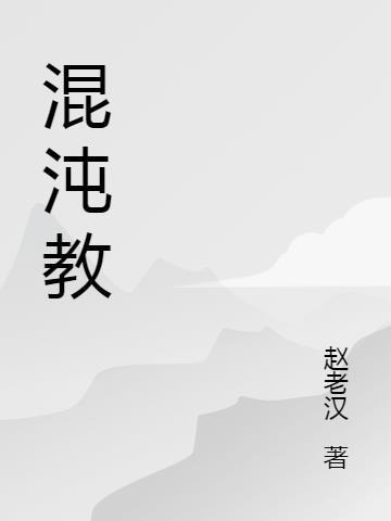 混沌教育做什么的