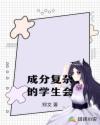 学生会都是什么成分