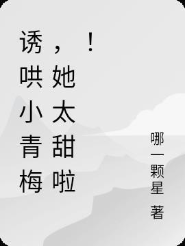 傲娇竹马碗里来