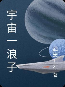 宇宙浪子百度