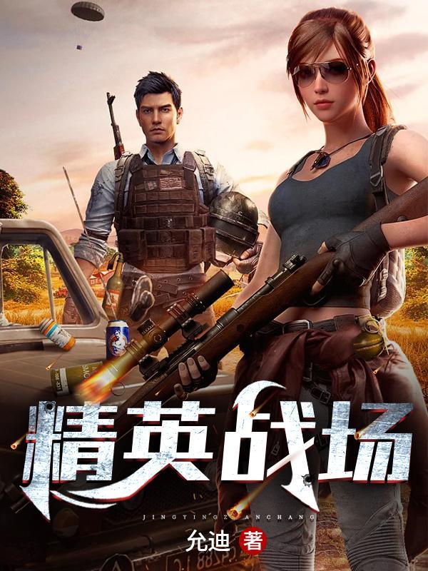 精英战场无广告版无限金币版无限钻石版