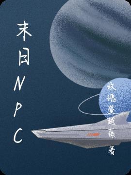 末日NPC依然卡农