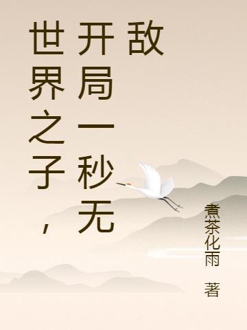 开局世间无敌无弹窗