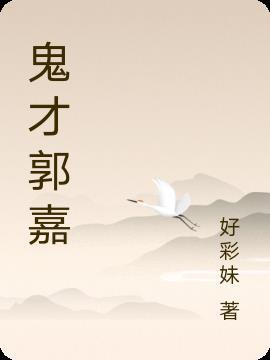 鬼才郭嘉日语名字