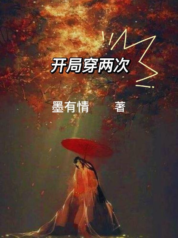 开局女帝 穿