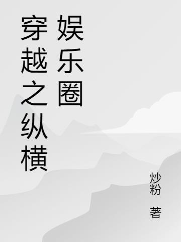 穿越纵横娱乐圈后宫h