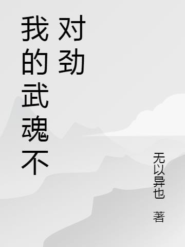 你这个废武魂不对劲TXT