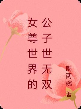 女尊世界公子世无双