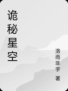 诡秘星球世界地图