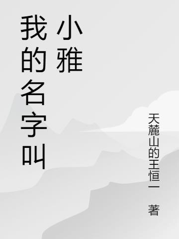 小我的名字是