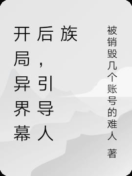 开局异世界无敌的