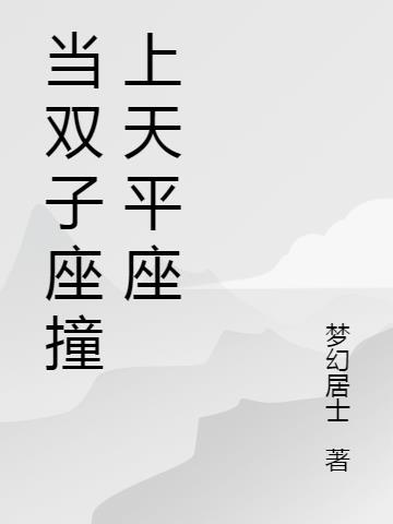 双子座被天秤座吃定了