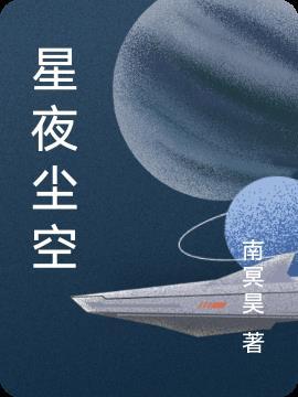 空寂星夜搭配