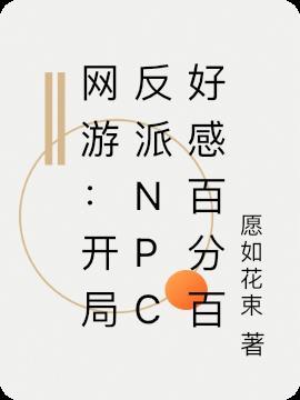 网游之开局对npc好感度全满