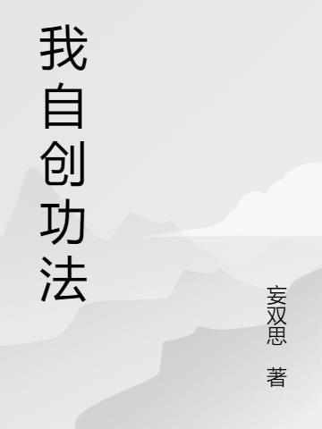 穿越自创功法的