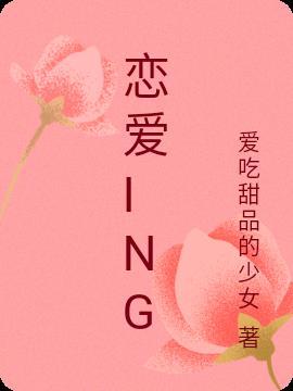 恋爱ing官网