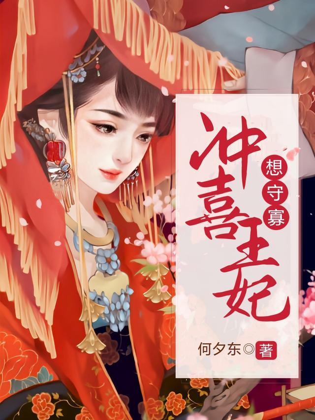 冲喜王妃想守寡无删减版